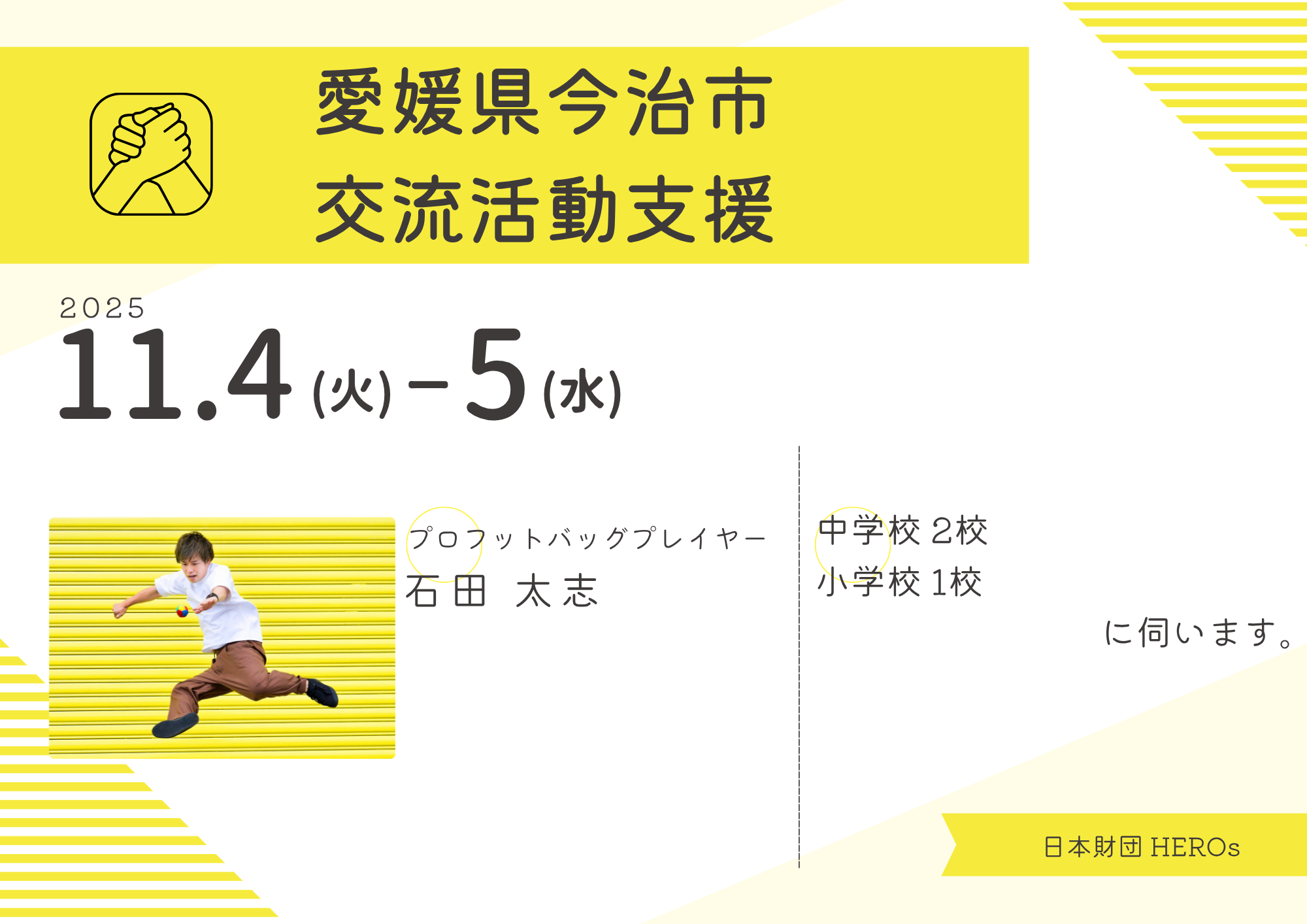 11月4-5日:日本財団HEROsチームの一員として愛媛県へ行きます。 | 石田太志公式サイト | フットバッグ世界チャンピオン