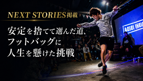NEXT STORIES 掲載 安定を捨てて選んだ道、フットバッグに人生を懸けた挑戦